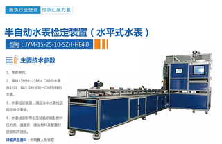 Semi-automatic water meter verification device (horizontal water meter)