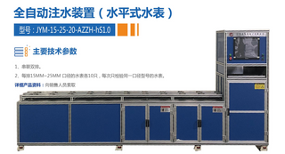 Automatic water injection device (horizontal water meter)